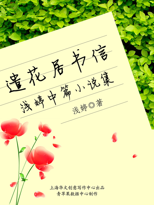 Title details for 遣花居书信 by 浅婷 - Available